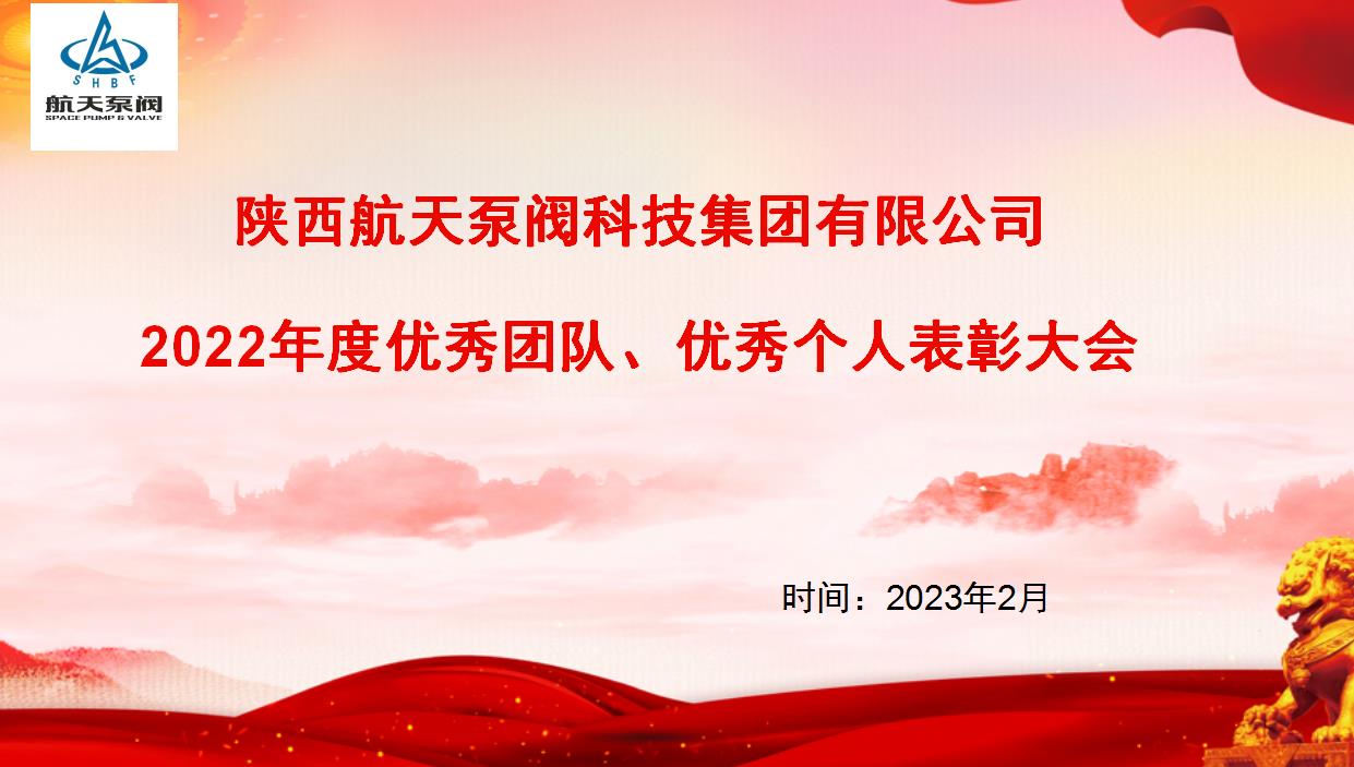 航天泵閥|熱烈慶祝公司2022年度優(yōu)秀團隊、優(yōu)秀個人表彰大會圓滿落幕！